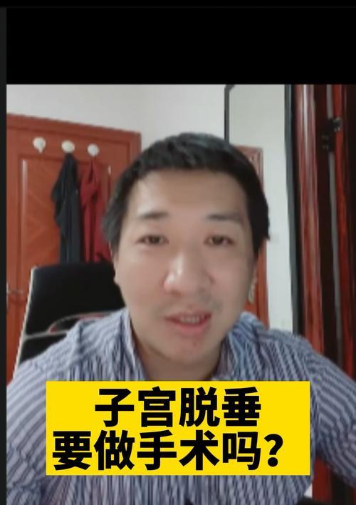 猫咪子宫脱出，危险源大还可治愈（了解猫咪子宫脱出的症状与治疗方法）