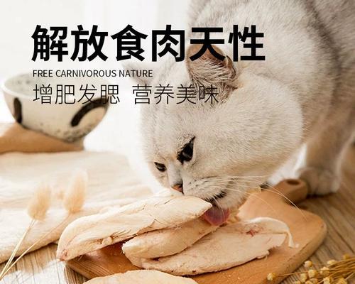 猫咪饮食宝典——鸡胸肉的营养与用量（以宠物为主的科学喂养指南）