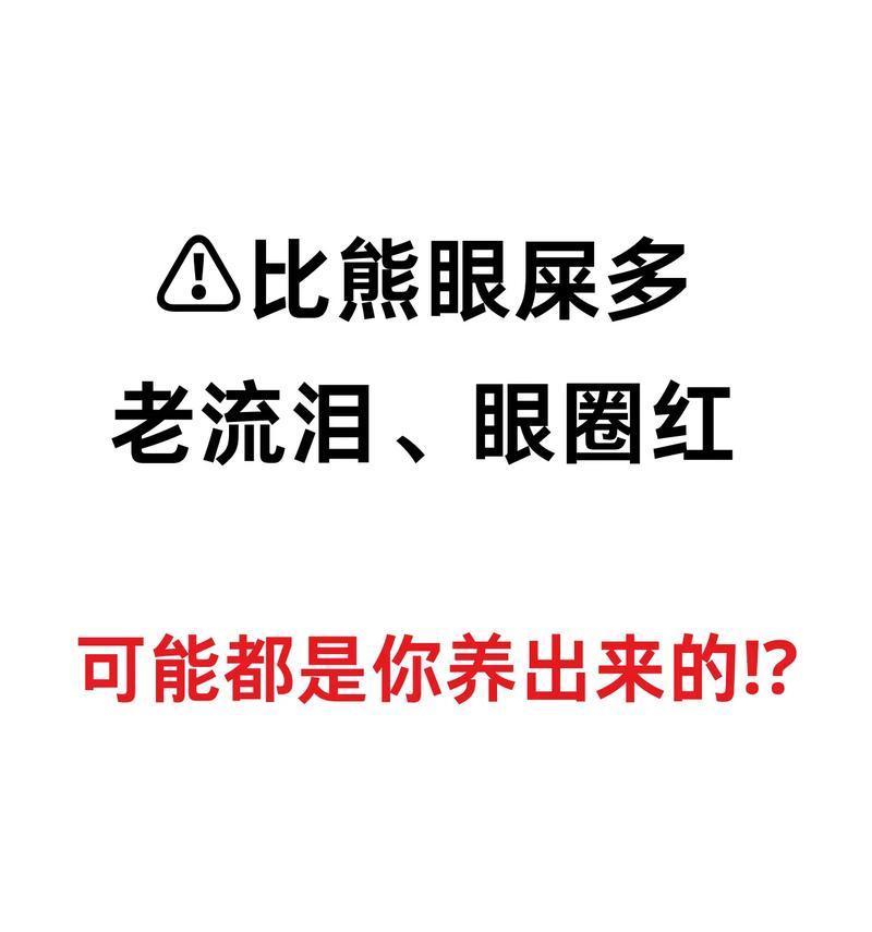 比熊眼屎多怎么办？原因及解决措施是什么？