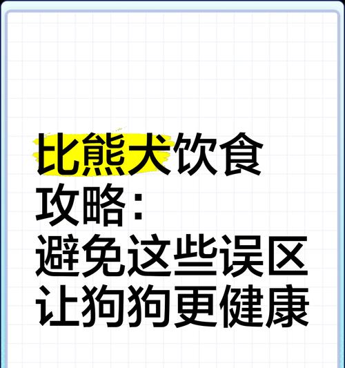 比熊怀孕期间可以吃狗粮吗？怀孕期间对比熊的饮食有什么特别要求？