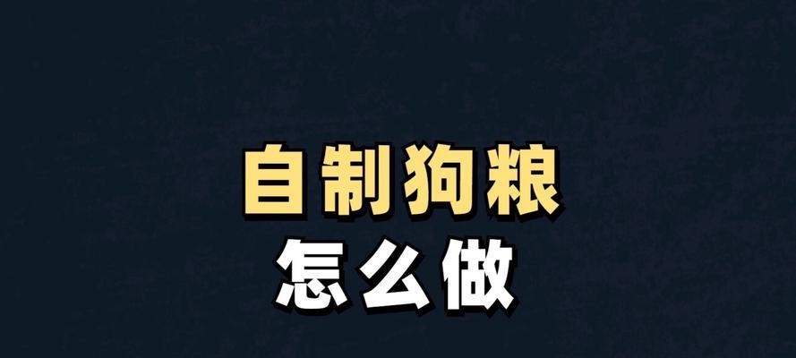 自制狗粮加猪肝怎么做？有什么好处？