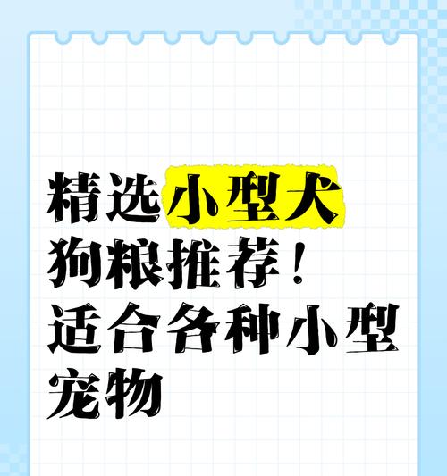 小型犬每日狗粮推荐量是多少？如何确保营养均衡？