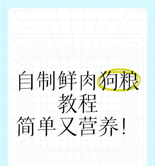 20斤狗吃多少自制粮好啊？自制狗粮的正确配比是什么？