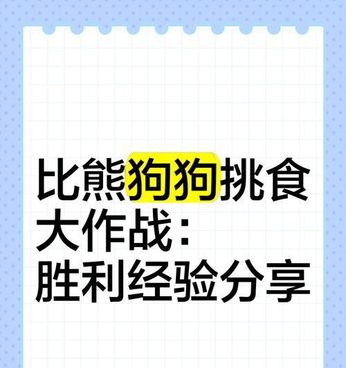 比熊狗狗挑食不吃狗粮没精神怎么办？