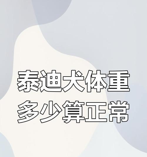 泰迪犬成年后体重一般多少斤？如何控制体重？